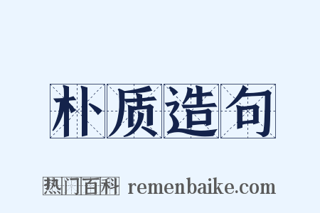 朴质造句是什么意思的图片